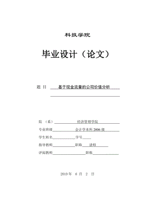 270.A基于现金流量的公司价值分析 论文定稿.doc