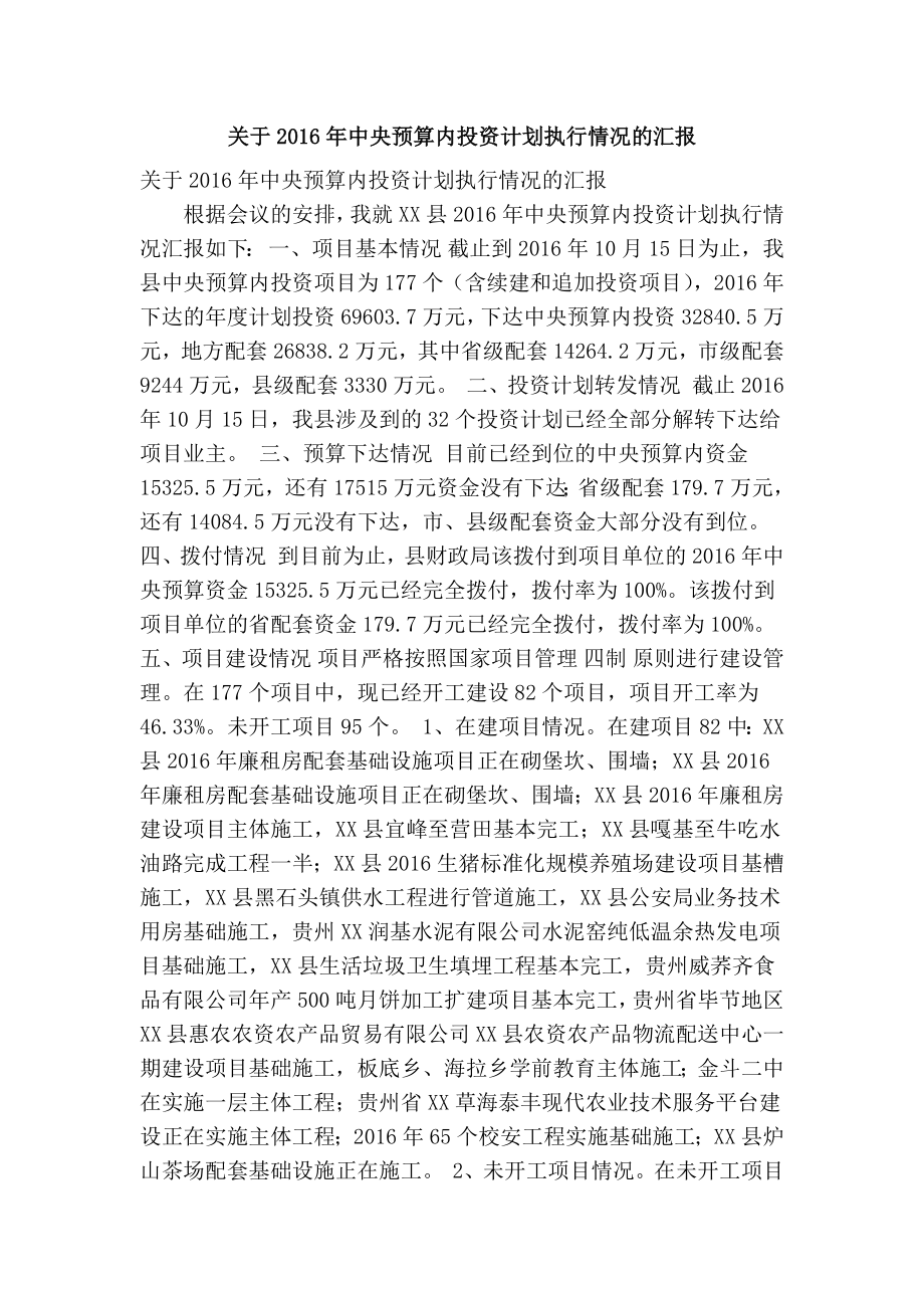 关于中央预算内投资计划执行情况的汇报(精简篇） .doc_第1页