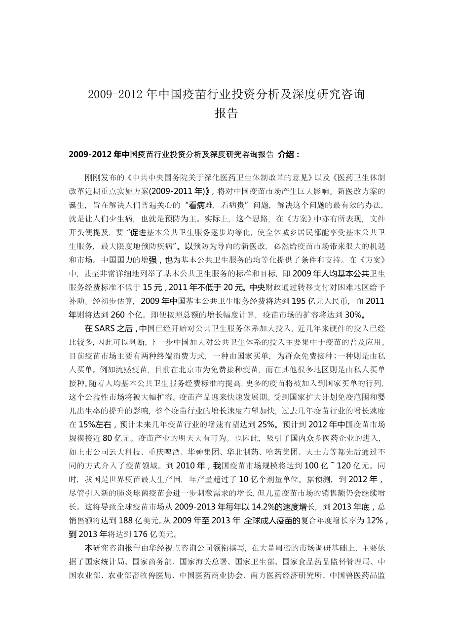 中国疫苗行业投资分析及深度研究咨询报告.doc_第1页