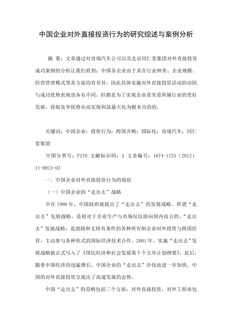 中国企业对外直接投资行为的研究综述与案例分析.doc_第1页