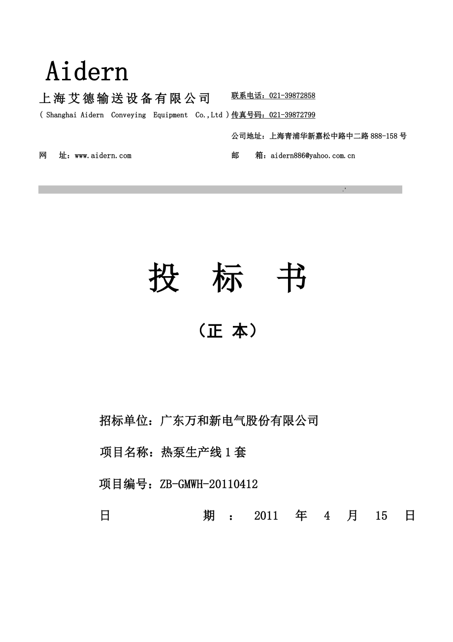 广东万和新电气股份有限公司标书.doc_第1页