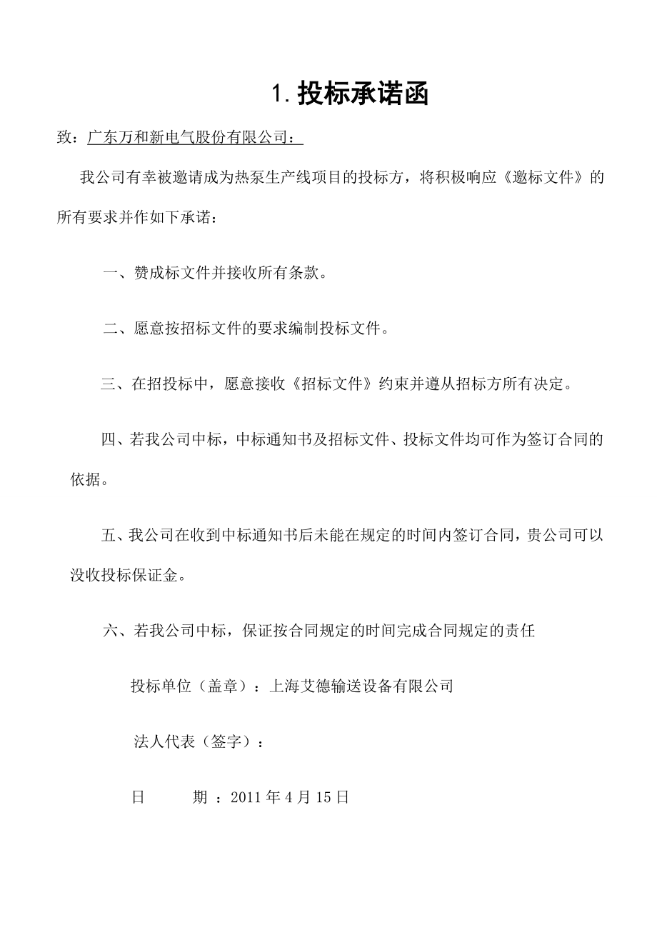 广东万和新电气股份有限公司标书.doc_第3页