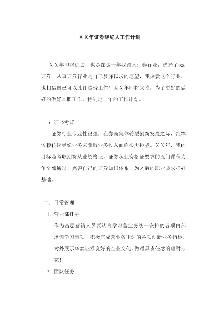 证券公司营销员工作计划.doc_第1页