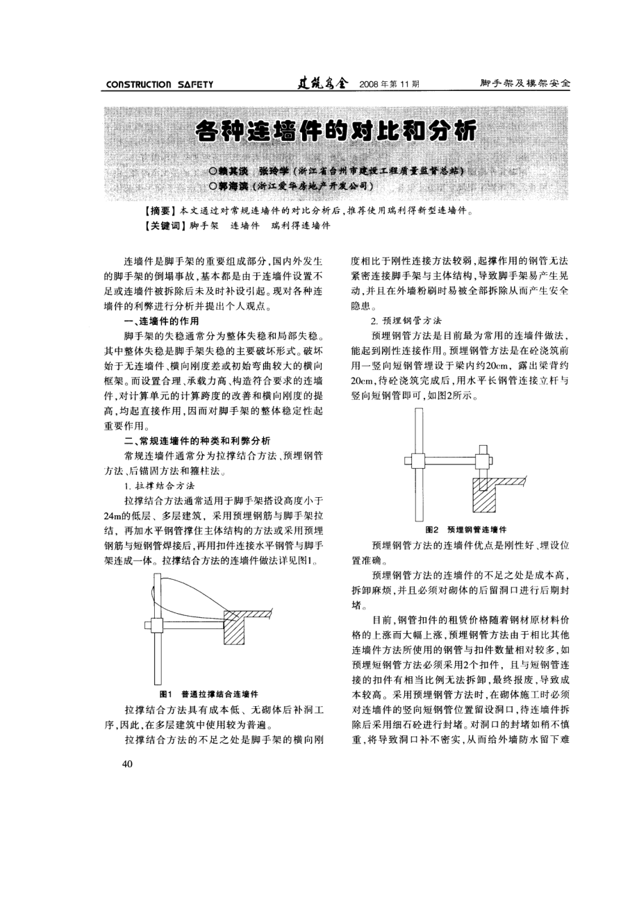 各种连墙件的对比和分析.doc_第1页