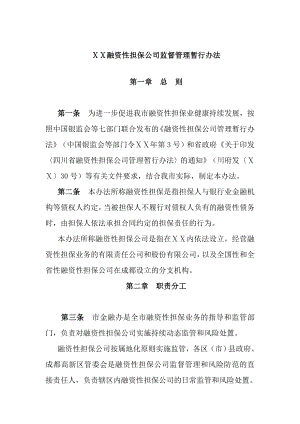 融资性担保公司监督管理暂行办法.doc