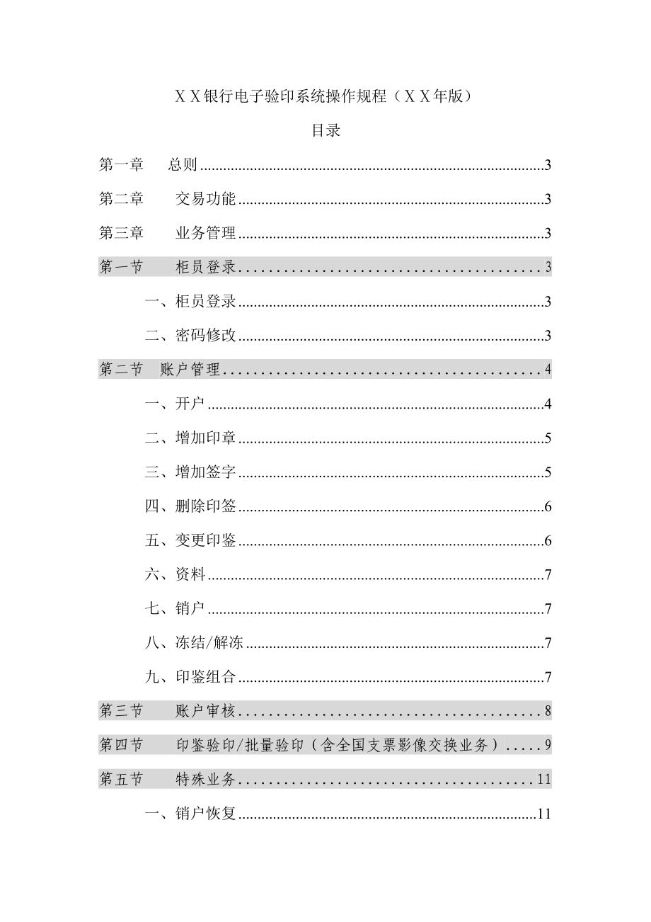 银行电子验印系统操作规程.doc_第1页