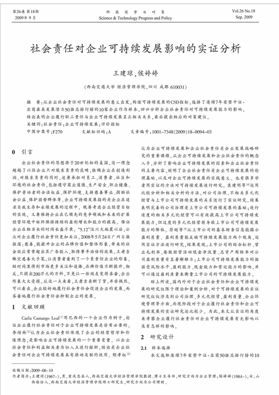 社会责任对企业可持续发展影响的实证分析.doc_第1页