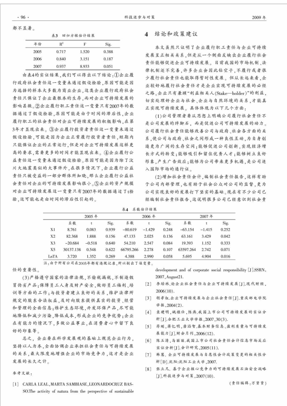 社会责任对企业可持续发展影响的实证分析.doc_第3页