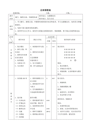 初中足球课教案(全册).doc