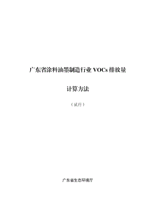 广东省涂料油墨制造行业VOCs排放量.doc