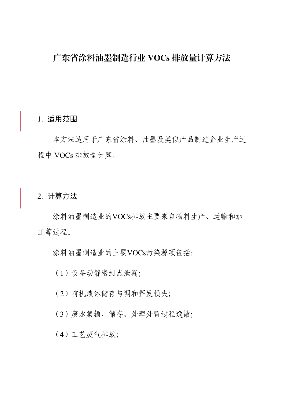 广东省涂料油墨制造行业VOCs排放量.doc_第3页