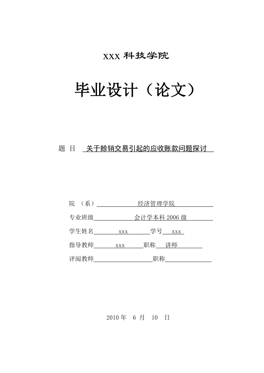 292.A关于赊销交易引起的应收账款问题探讨 论文.doc_第1页