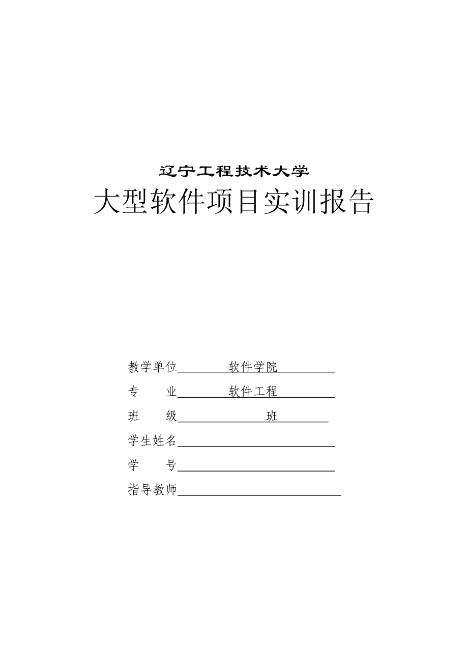 大型软件实训项目资料.doc_第1页