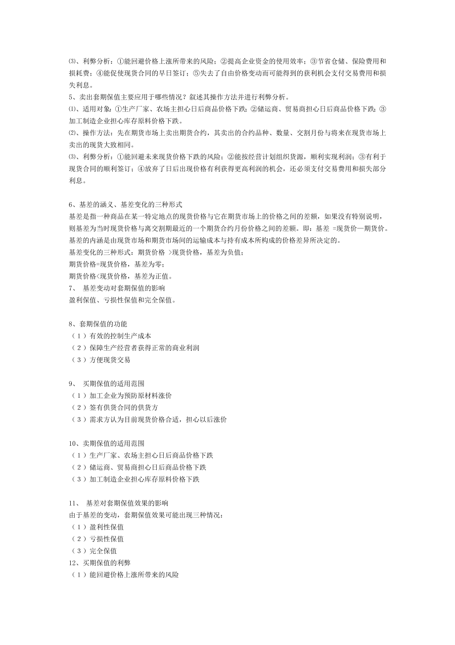 第四章商品期货的套期保值.doc_第2页