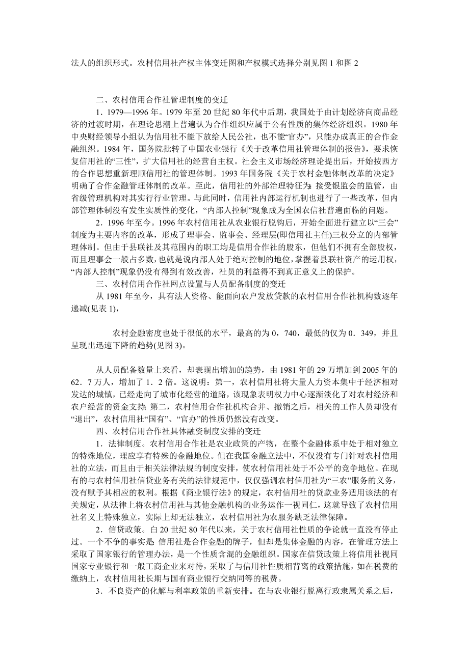 中国经济毕业论文关于我国农村信用合作社农户融资制度变迁：回顾与评价.doc_第2页