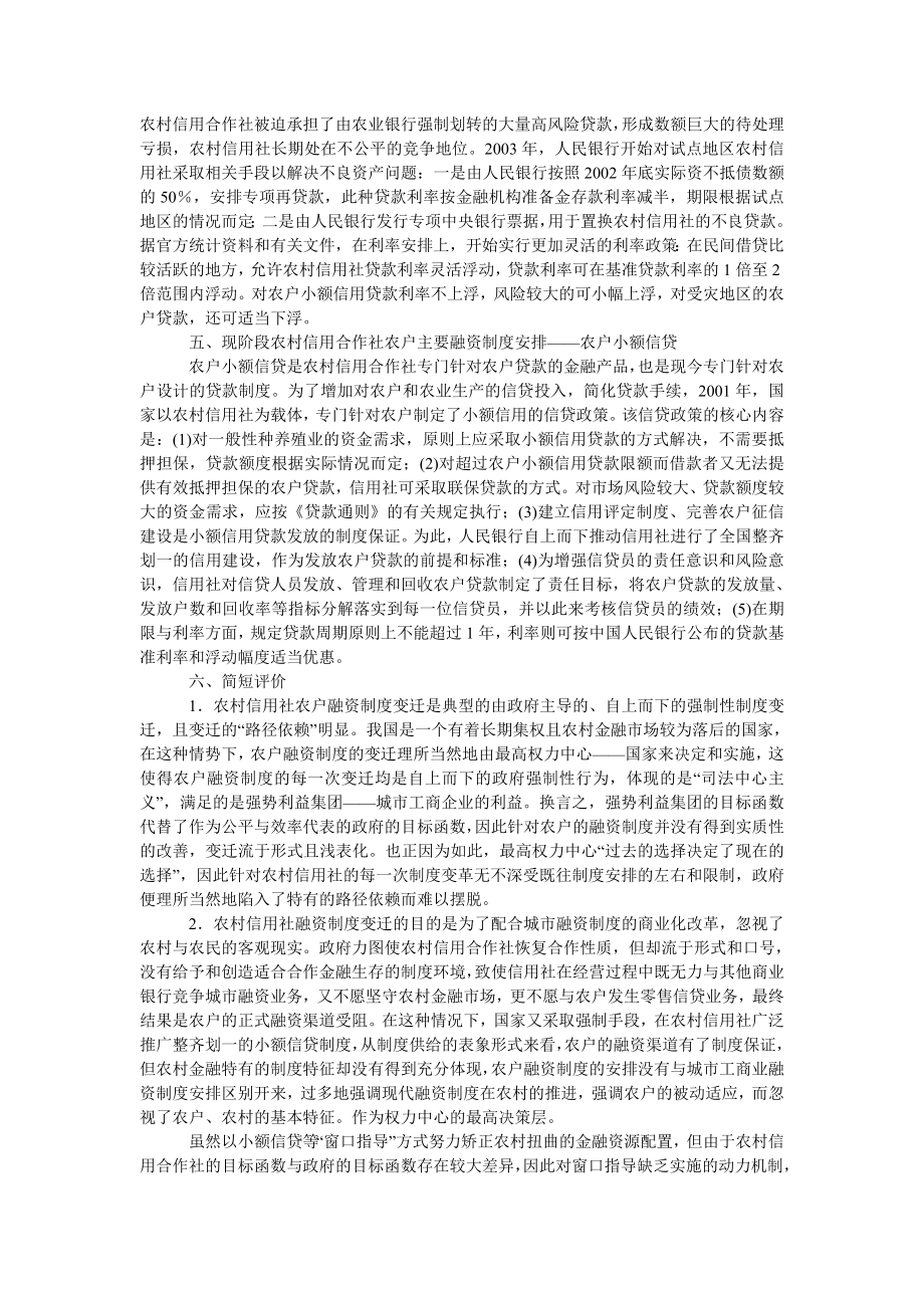 中国经济毕业论文关于我国农村信用合作社农户融资制度变迁：回顾与评价.doc_第3页