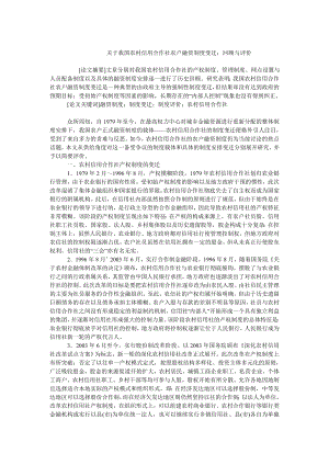 中国经济毕业论文关于我国农村信用合作社农户融资制度变迁：回顾与评价.doc