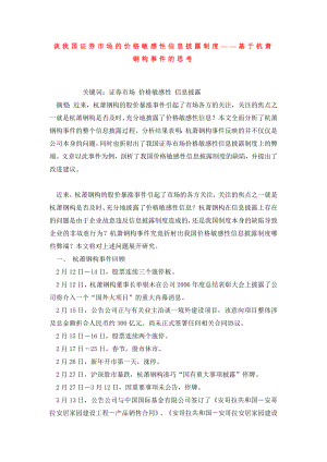 谈我国证券市场的价格敏感性信息披露制度——基于杭萧钢构事件的思考.doc