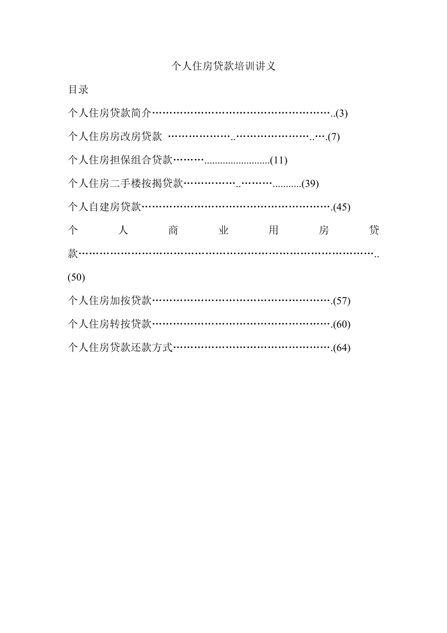 个人住房贷款培训讲义.doc_第1页