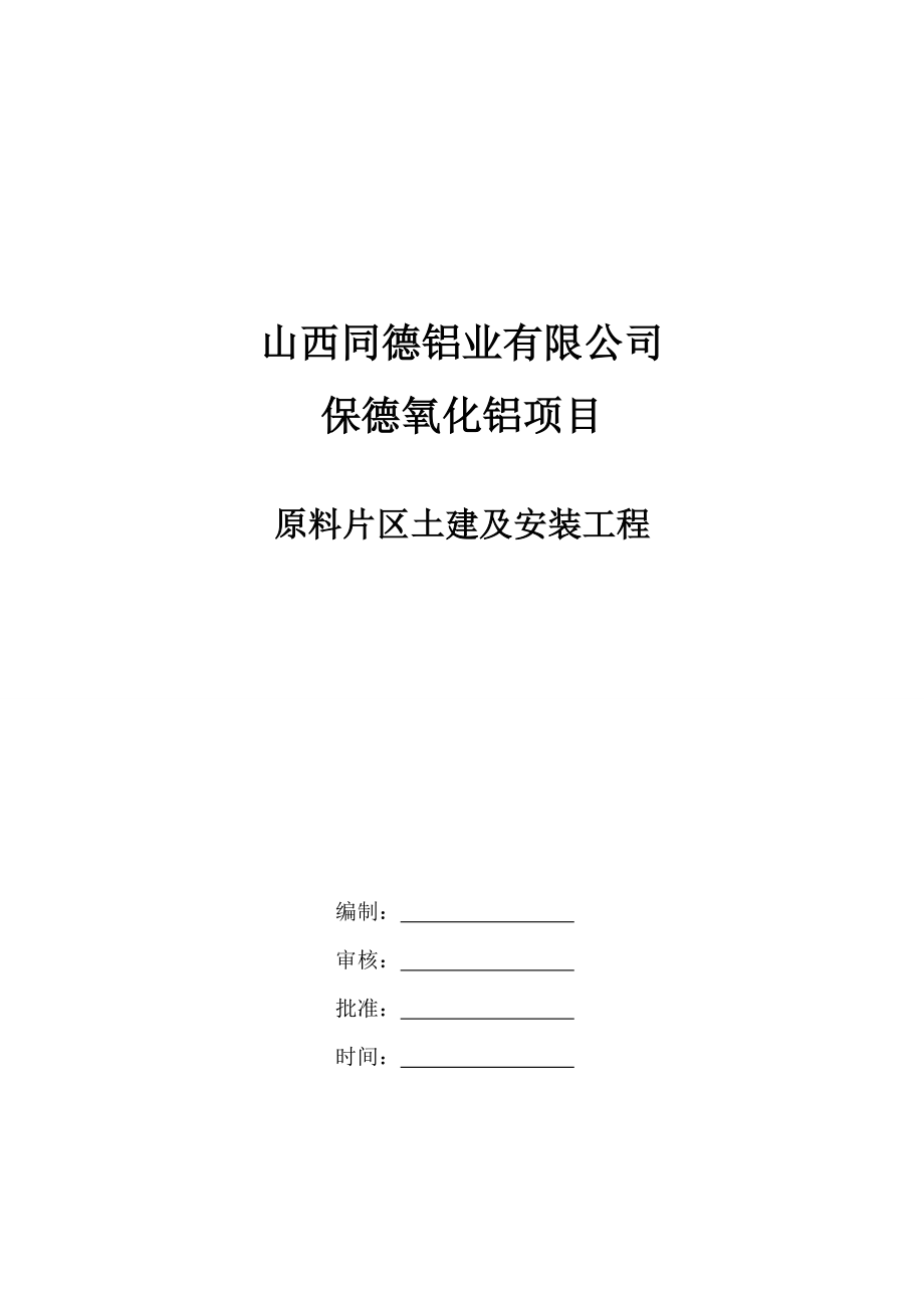 山西同德铝业有限公司保德氧化铝项目施工组织设计——正式.doc_第1页