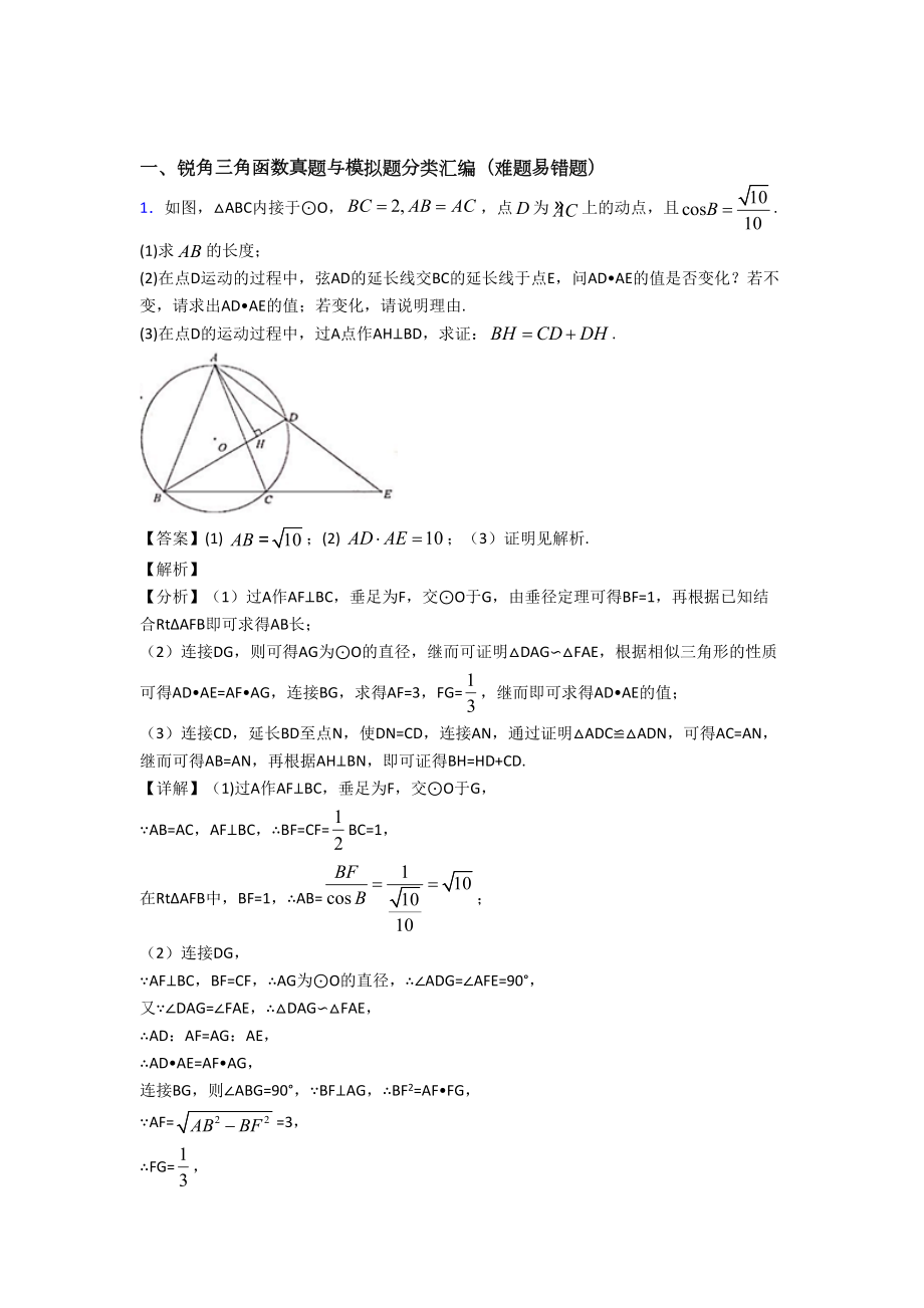 数学锐角三角函数的专项培优练习题及详细答案.doc_第1页