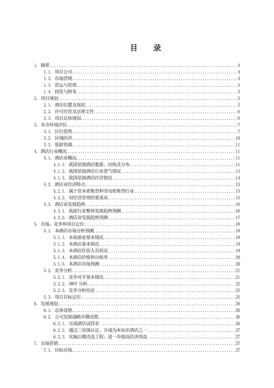 3000平米商务酒店投资计划书.doc_第2页