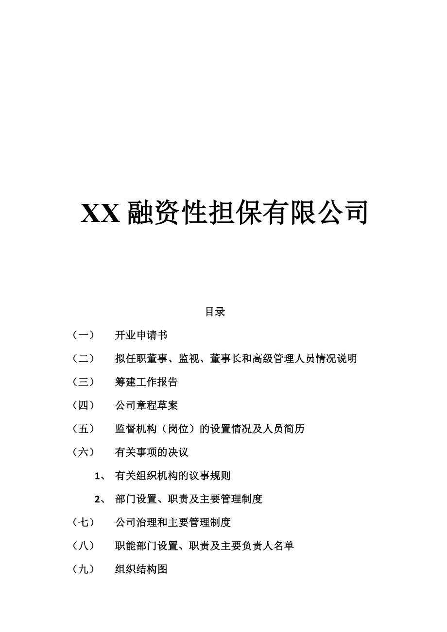 吉林省融资性担保公司成立流程以及全部资料.doc_第1页