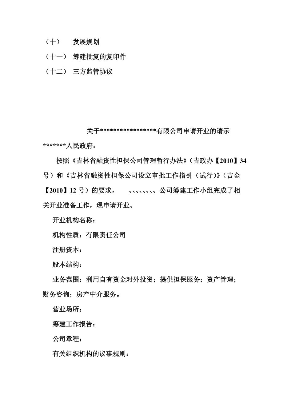 吉林省融资性担保公司成立流程以及全部资料.doc_第2页