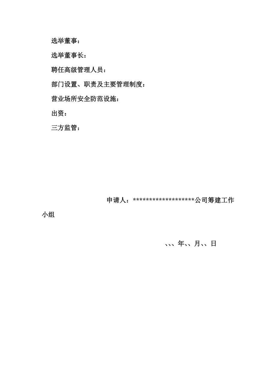 吉林省融资性担保公司成立流程以及全部资料.doc_第3页