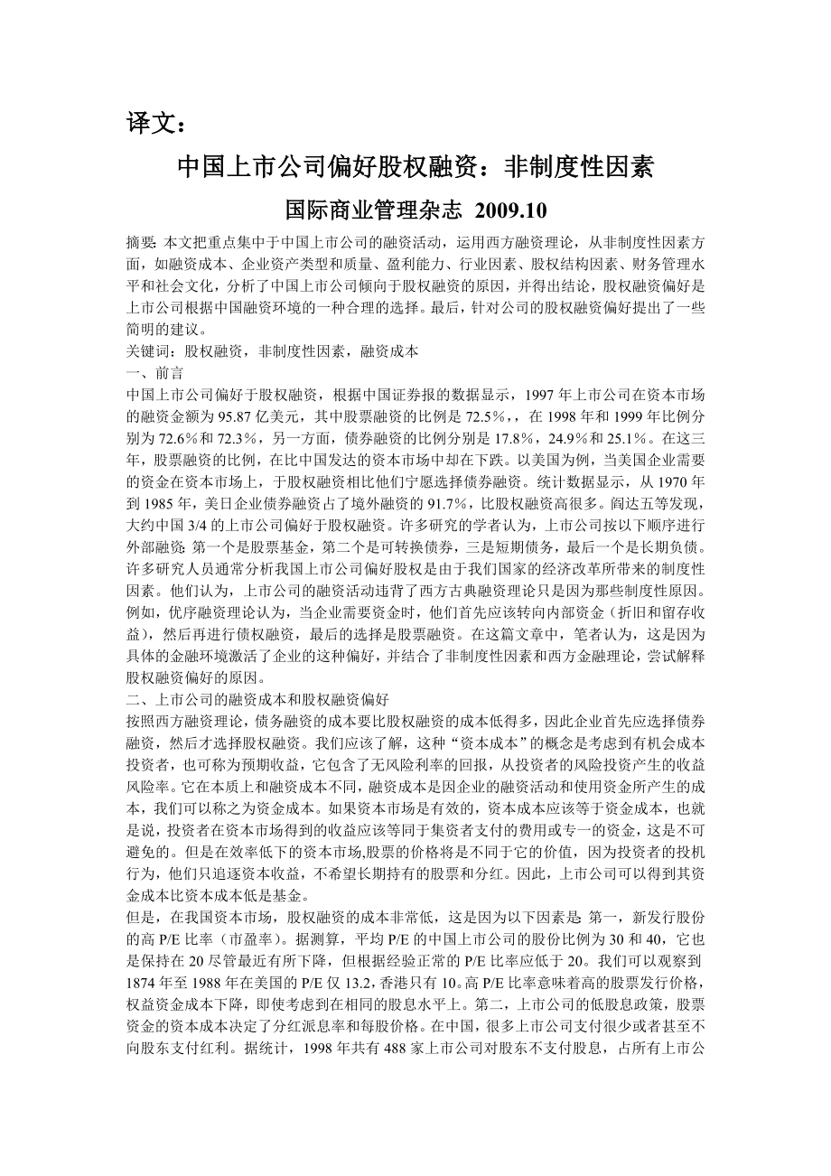 经济管理专业 外文翻译 外文文献 英文文献 中国上市公司偏好股权融资：非制度性因素.doc_第1页