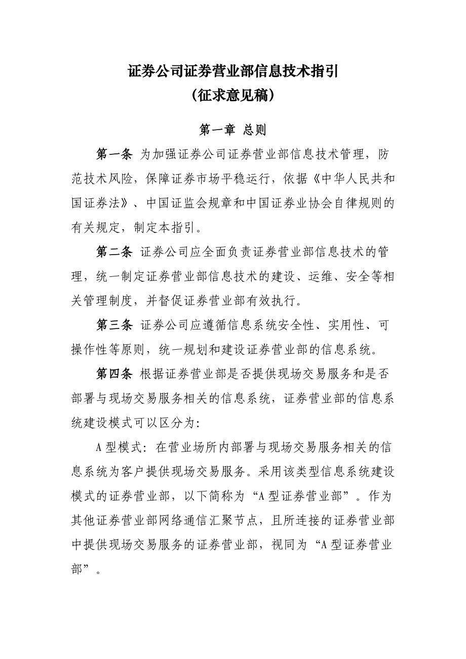 证券公司证券营业部信息技术指引》(征求意见稿).doc_第1页