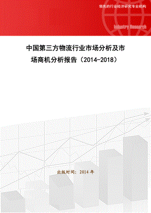 中国第三方物流行业市场分析及市场商机分析报告().doc