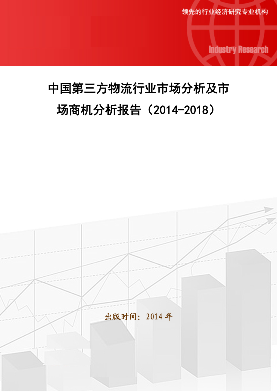 中国第三方物流行业市场分析及市场商机分析报告().doc_第1页