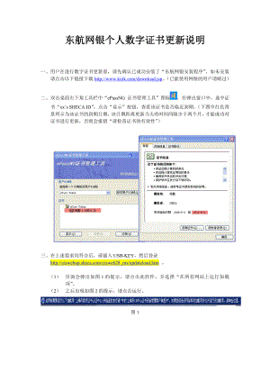 东航网银个人数字证书更新说明证书更新说明书（东航集团）.doc