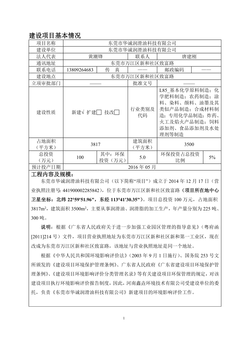 环境影响评价报告公示：东莞市华诚润滑油科技环评报告.doc_第1页