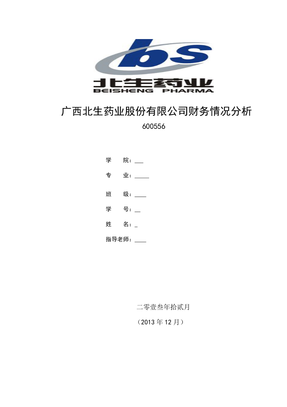 北生药业股份有限公司财务情况分析论文.doc_第1页