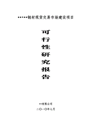 【钢材现货交易市场建设项目可行性研究报告】.doc