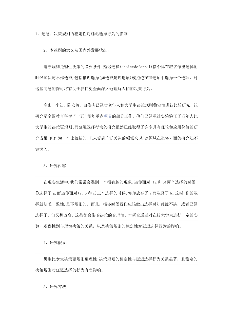 决策规则的稳定性对延迟选择行为的影响开题报告.doc_第1页