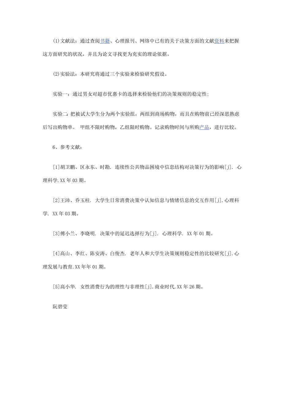 决策规则的稳定性对延迟选择行为的影响开题报告.doc_第2页