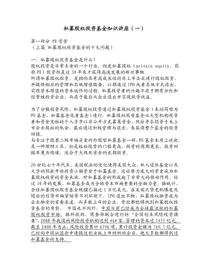 私募股权投资基金知识讲座1.doc