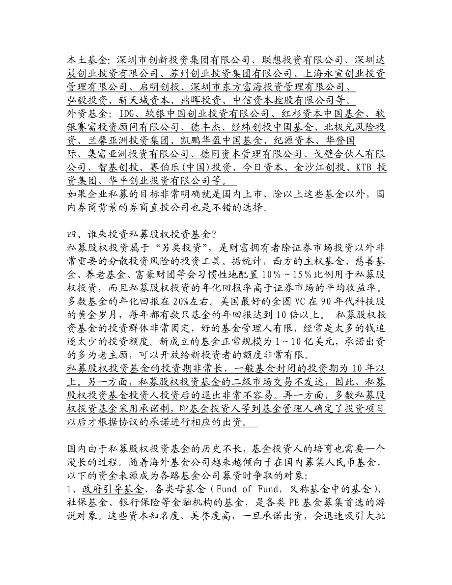 私募股权投资基金知识讲座1.doc_第3页