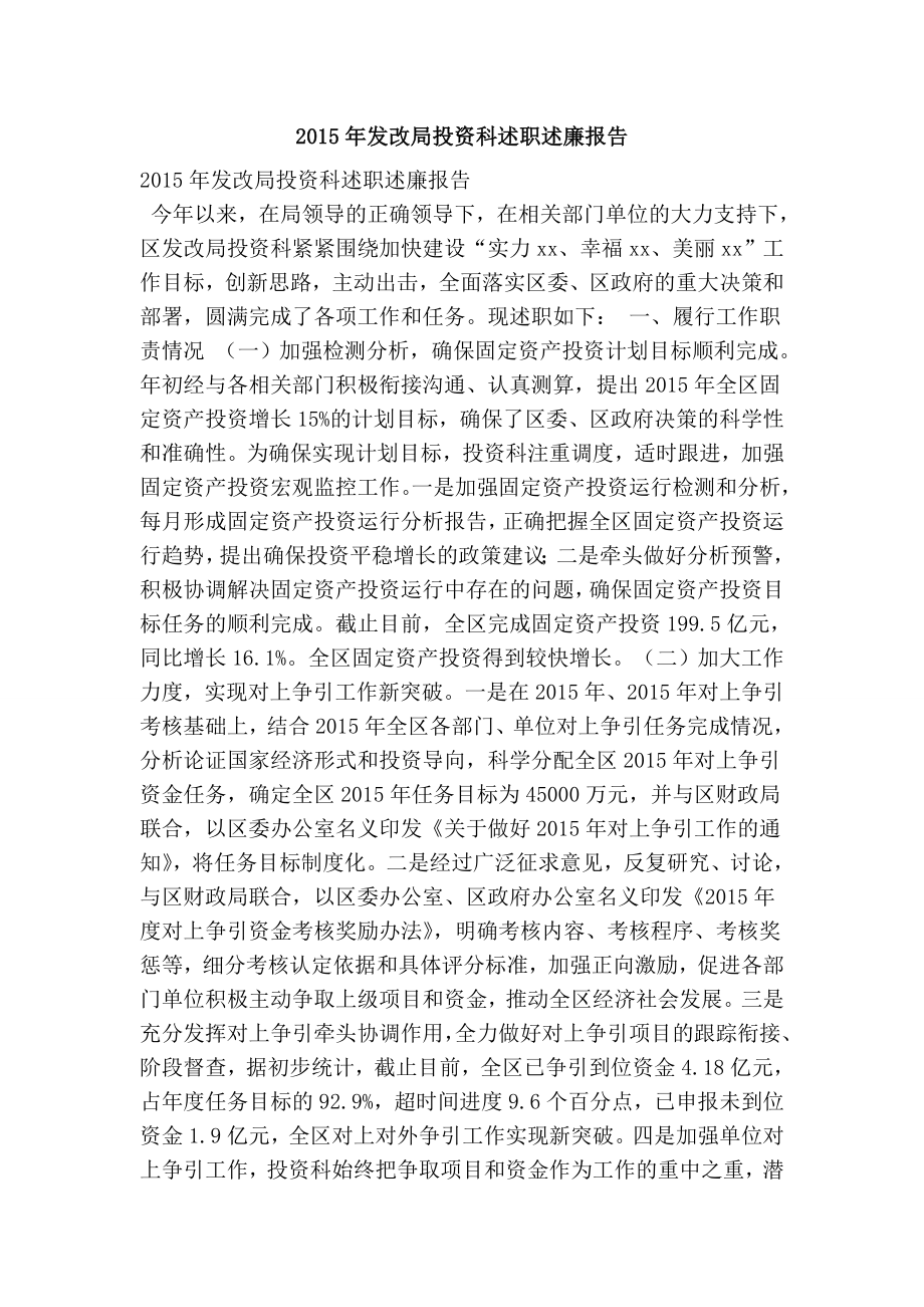 发改局投资科述职述廉报告.doc_第1页