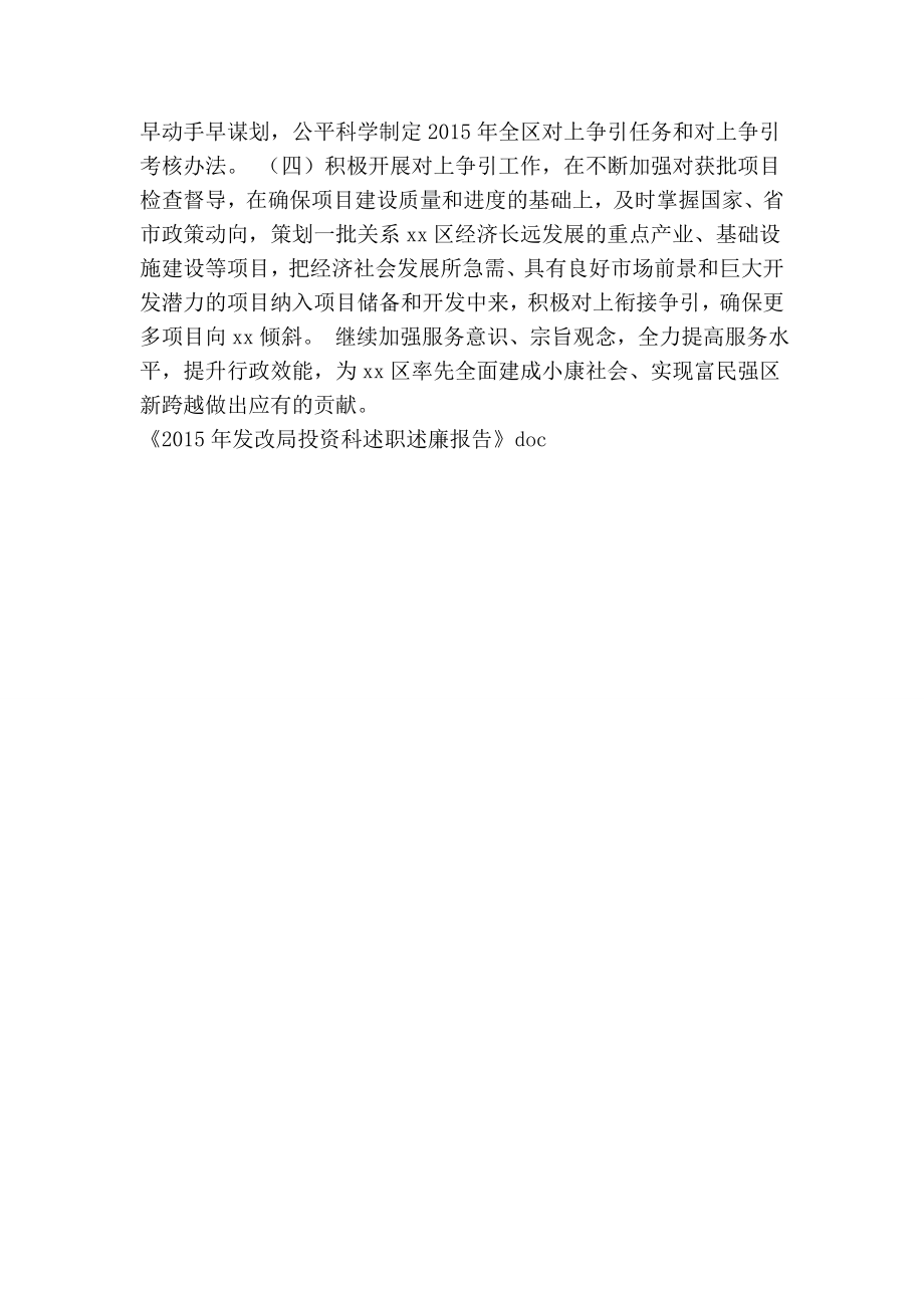 发改局投资科述职述廉报告.doc_第3页