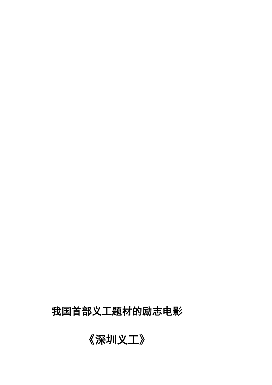 电影《深圳义工》投资计划.doc_第1页