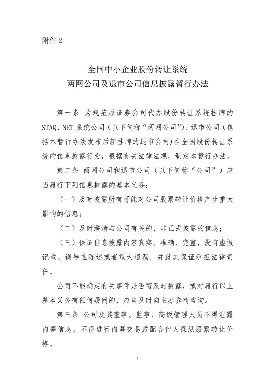 《全国中小企业股份转让系统两网公司及退市公司信息披露暂行办法》 .doc_第1页