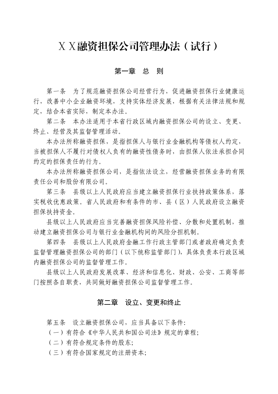 融资担保公司管理办法.doc_第1页