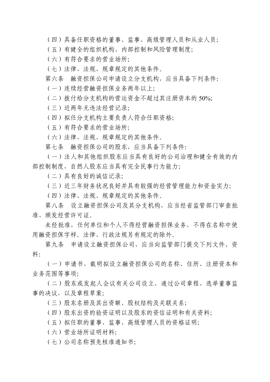 融资担保公司管理办法.doc_第2页