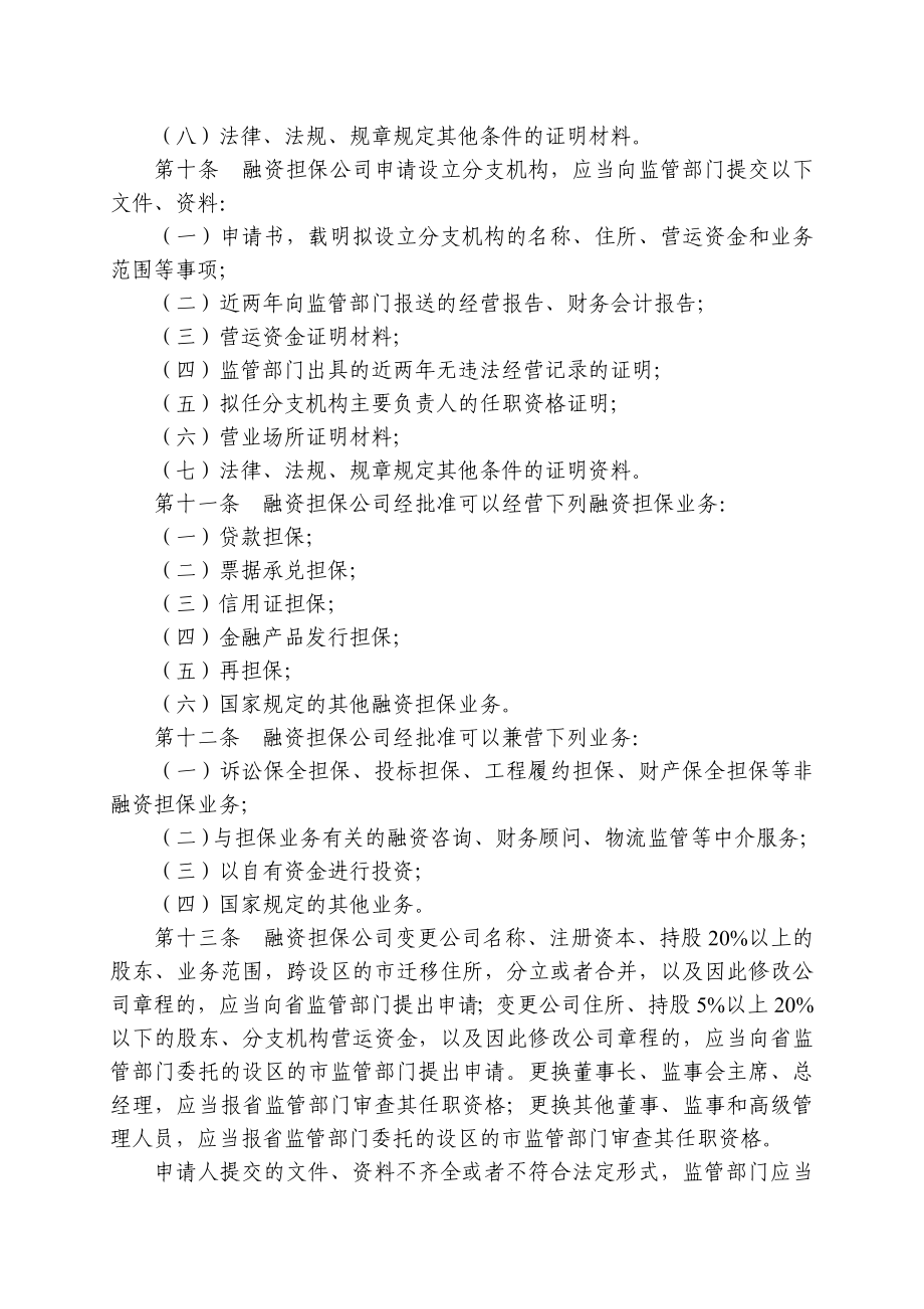 融资担保公司管理办法.doc_第3页