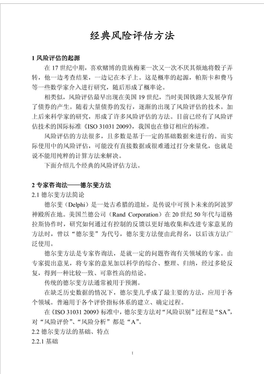 经典风险评估方法介绍.doc_第1页