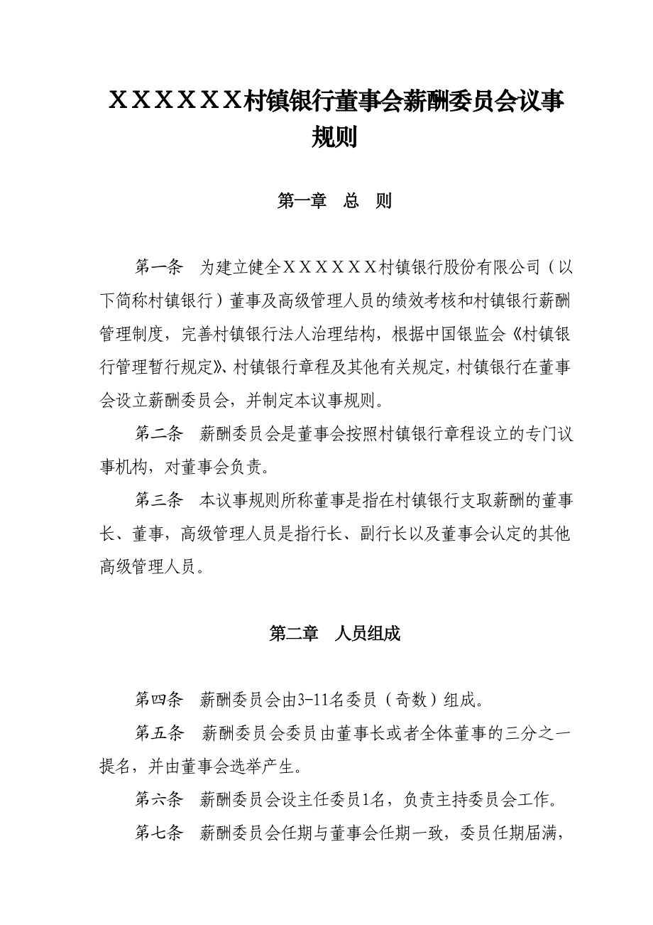 村镇银行董事会薪酬委员会议事规则.doc_第1页